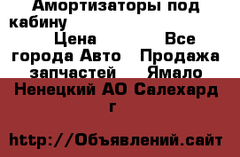 Амортизаторы под кабину MersedesBenz Axor 1843LS, › Цена ­ 2 000 - Все города Авто » Продажа запчастей   . Ямало-Ненецкий АО,Салехард г.